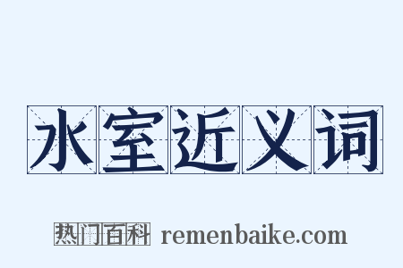 水室近义词是什么意思的图片